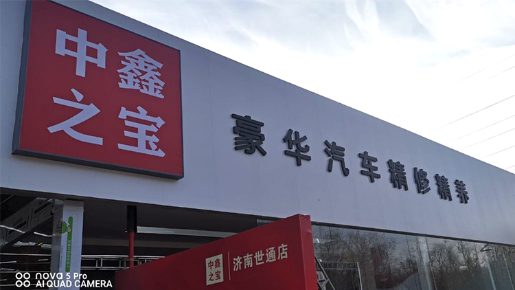 山東世通中鑫之寶-中鑫之寶濟(jì)南世通店