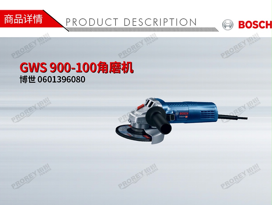 GW-130010005-博世 0601396080 GWS 900-100角磨機(jī)-1