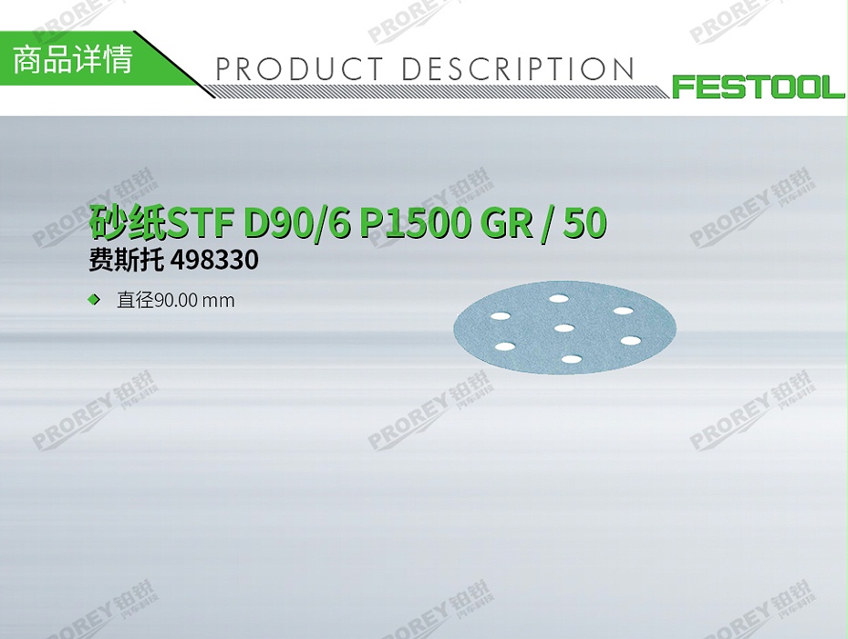 GW-140060376-費(fèi)斯托 498330 砂紙STF D90-6 P1500 GR-50-1