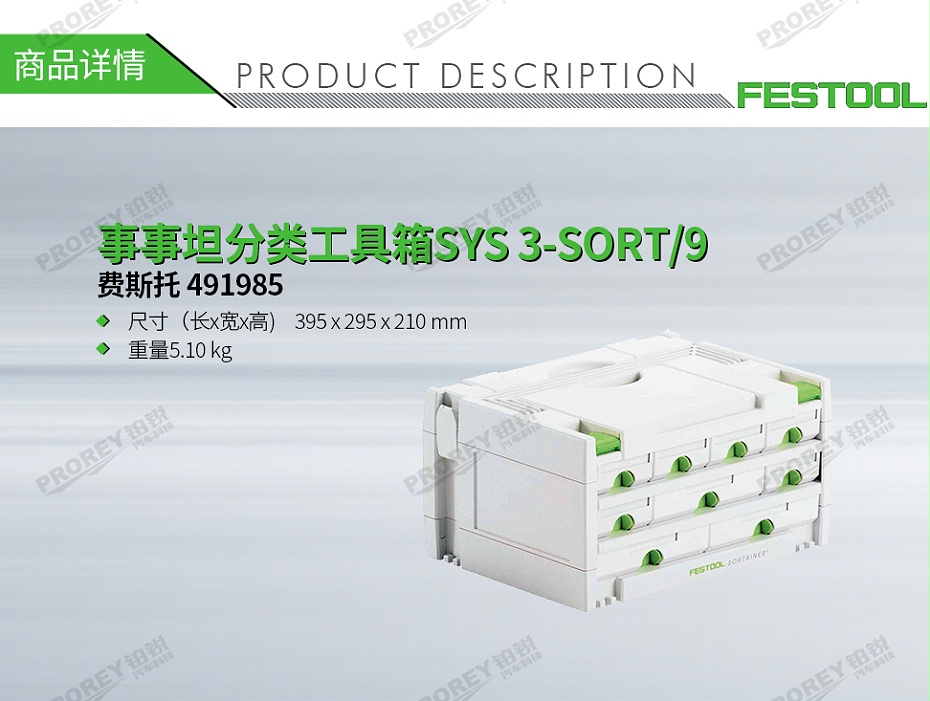 GW-140060421-費斯托 491985 事事坦分類工具箱SYS 3-SORT-9-1