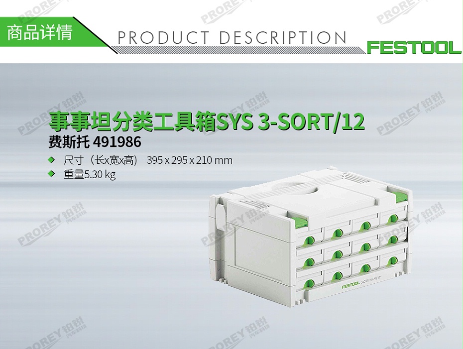 GW-140060422-費斯托 491986 事事坦分類工具箱SYS 3-SORT-12-1