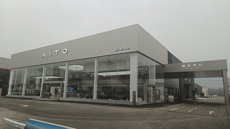 四川AITO賽力斯4S店-德陽(yáng)AITO