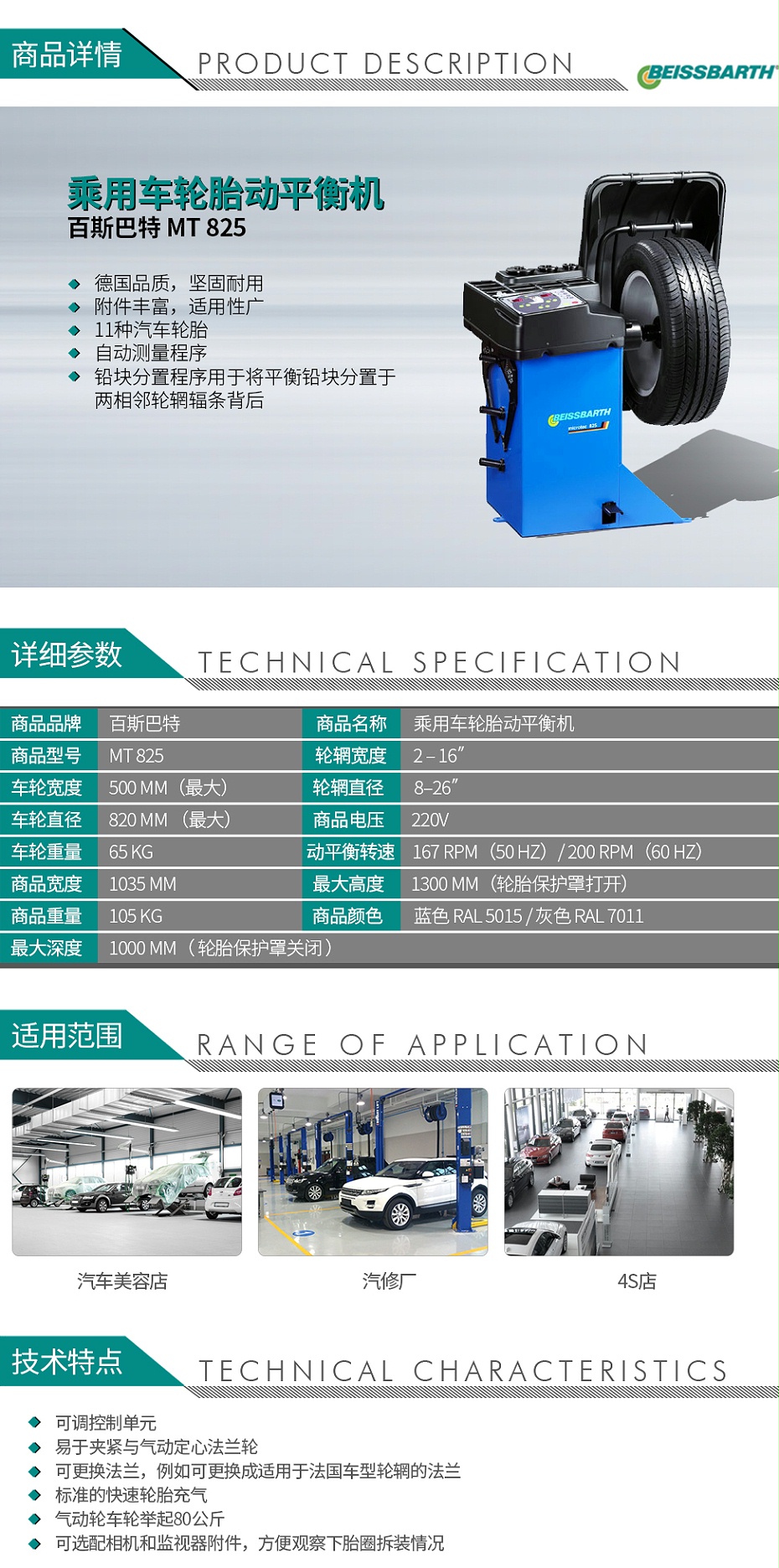 百斯巴特-MT-825-乘用車(chē)輪胎動(dòng)平衡機(jī)_01