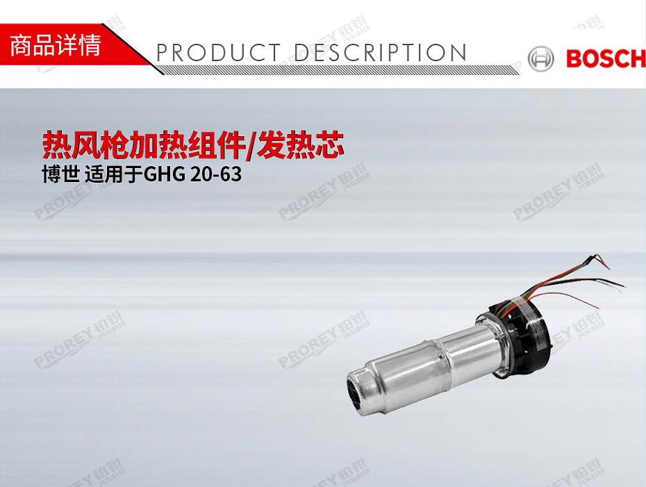 GW-130010339-Bosch博世 適用于博世GHG 20-63 熱風(fēng)槍加熱組件發(fā)熱芯-1