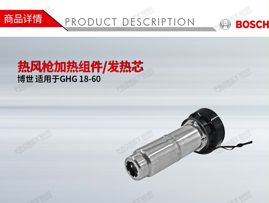 GW-130010341-Bosch博世 適用于博世GHG 18-60 熱風(fēng)槍加熱組件發(fā)熱芯-1