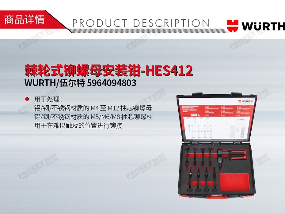 GW-130010022-WURTH 伍爾特 5964094803 棘輪式鉚螺母安裝鉗-HES412-1