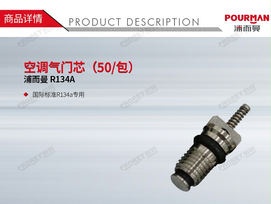 GW-160990146-POURMAN R134A 空調(diào)氣門芯（50包）-1