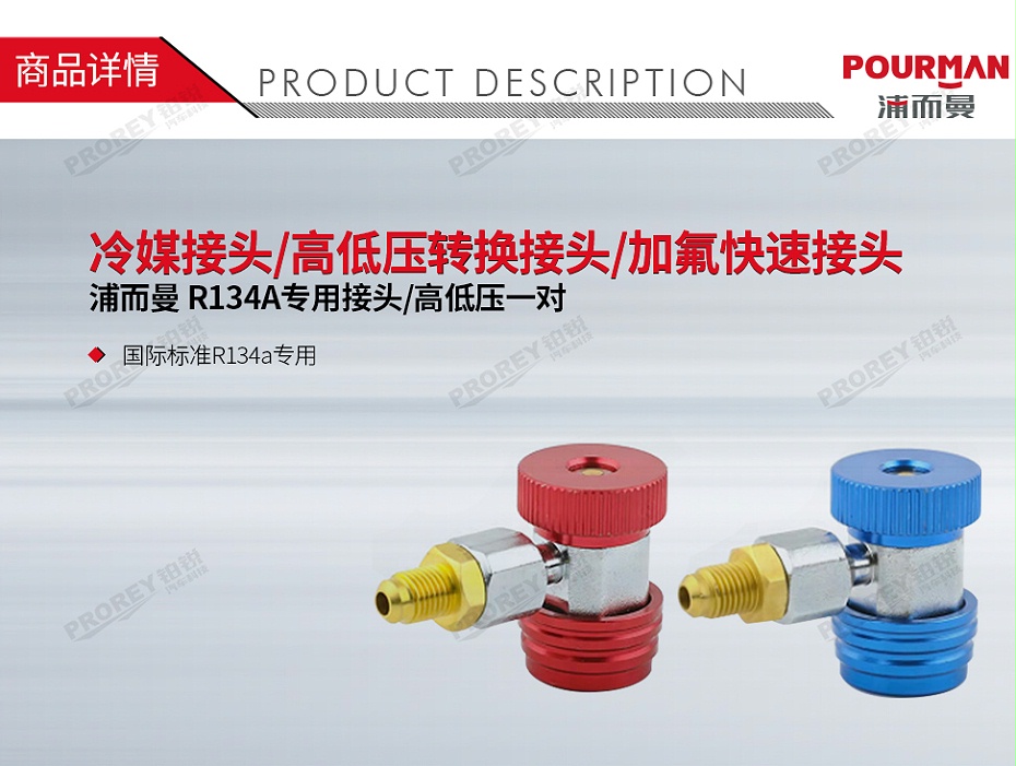 GW-160990147-POURMAN R134A專用接頭高低壓一對(duì) 冷媒接頭高低壓轉(zhuǎn)換接頭加氟快速接頭-1