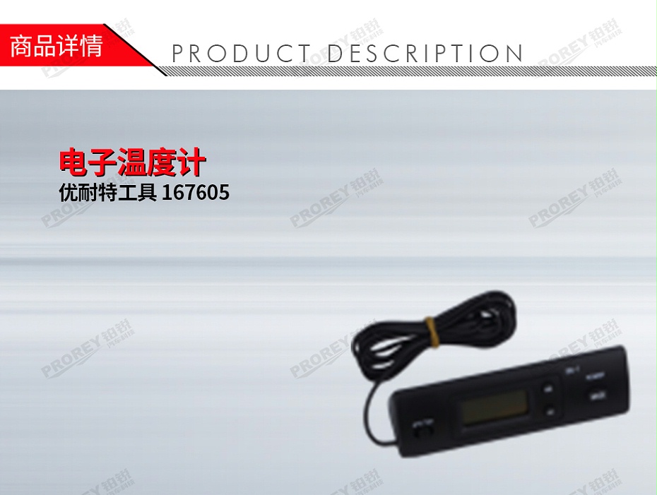 GW-120100021-優(yōu)耐特工具 167605 電子溫度計(jì)-1