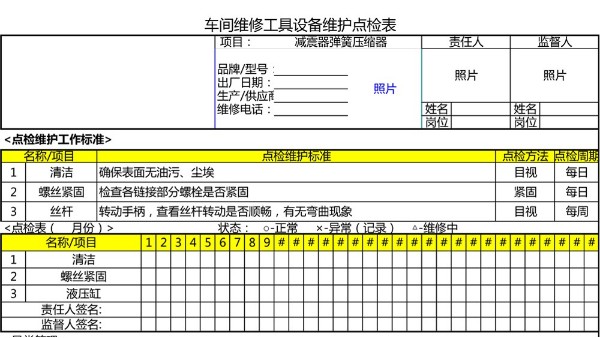 汽車4S店-減震器彈簧壓縮器 設(shè)備維護(hù)點(diǎn)檢表