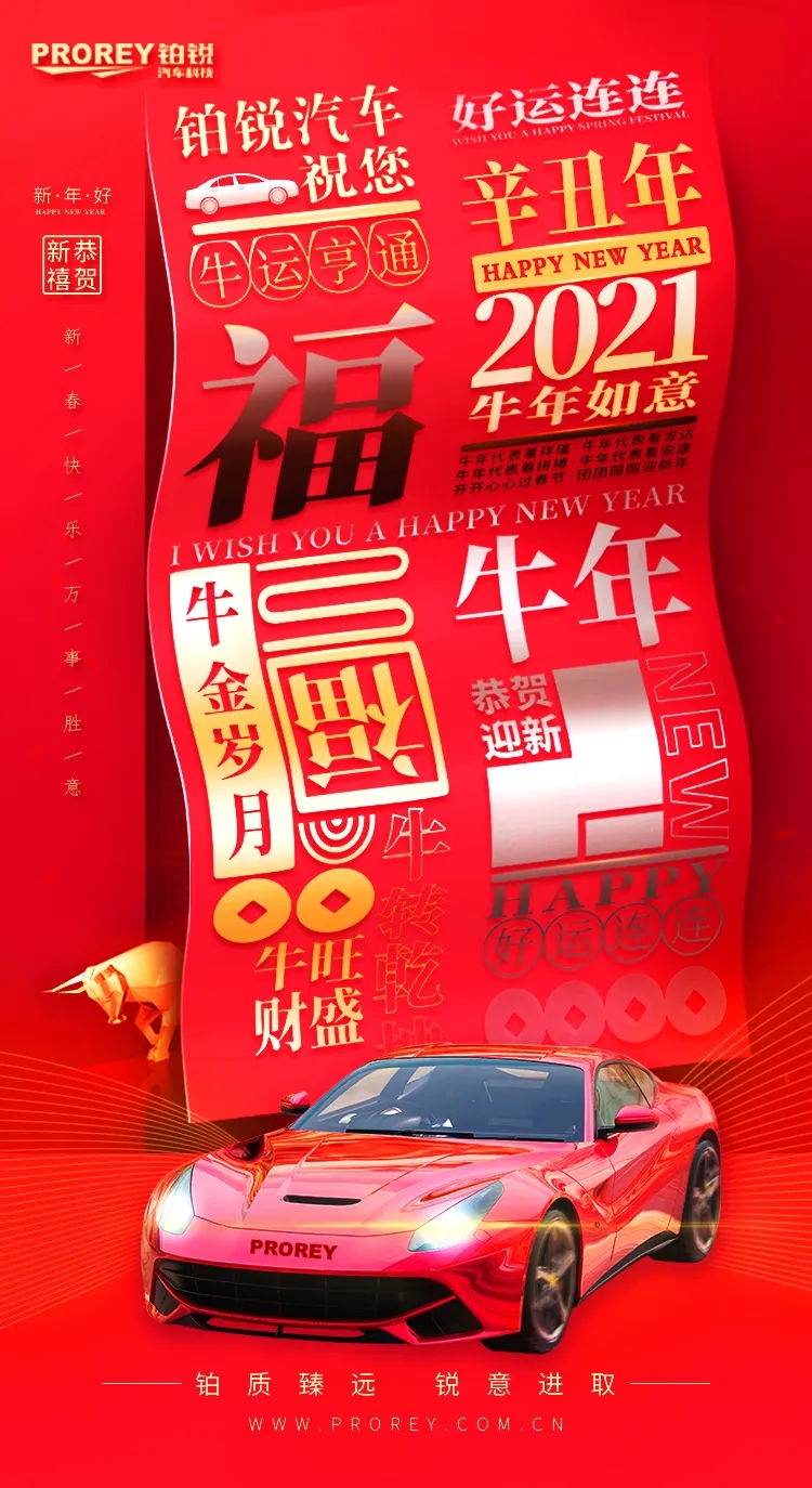 鉑銳汽車科技祝您新春快樂, 牛年大吉！.webp