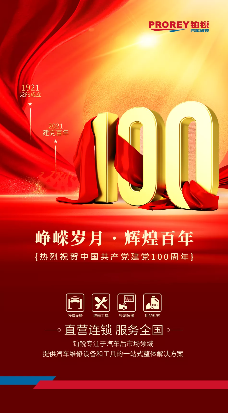 鉑銳汽車科技熱烈祝賀中國共產(chǎn)黨建黨100周年