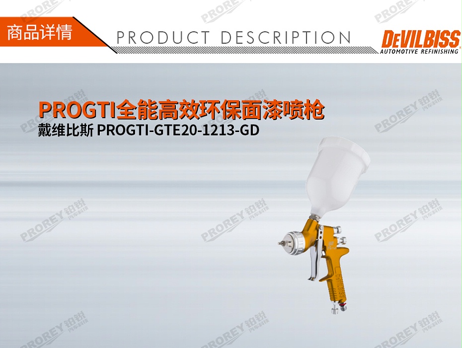 GW-150050081-戴維比斯 PROGTI-GTE20-1213-GD PROGTI全能高效環(huán)保面漆噴槍-1