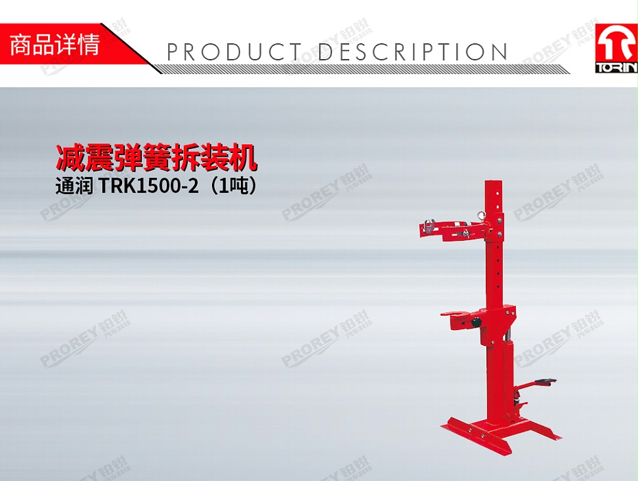 GW-100160003-通潤(rùn) TRK1500-2（1噸） 減震彈簧拆裝機(jī)-1