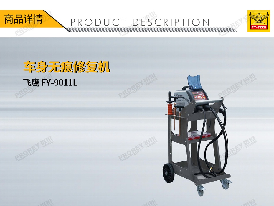 GW-140070118-飛鷹 FY-9011L 車身無痕修復(fù)機(jī)（數(shù)據(jù)復(fù)原）-1