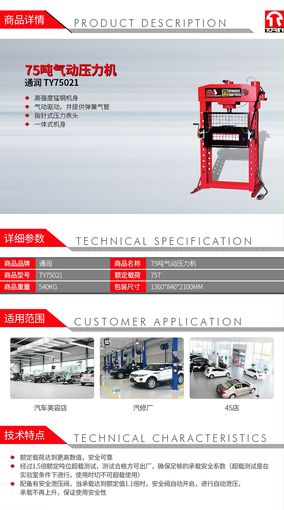 通潤(rùn) TY75021 75噸氣動(dòng)壓力機(jī)