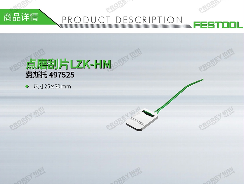 GW-140060095-費(fèi)斯托 497525 點(diǎn)磨刮片LZK-HM-1