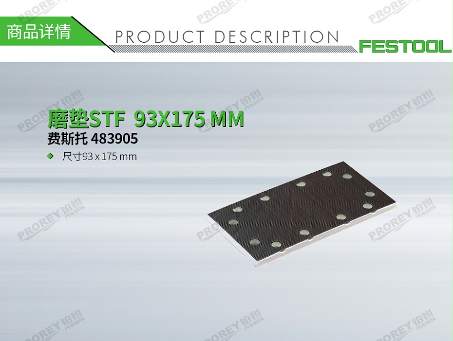 GW-140060109-費(fèi)斯托 483905 磨墊STF 93X175 MM-1