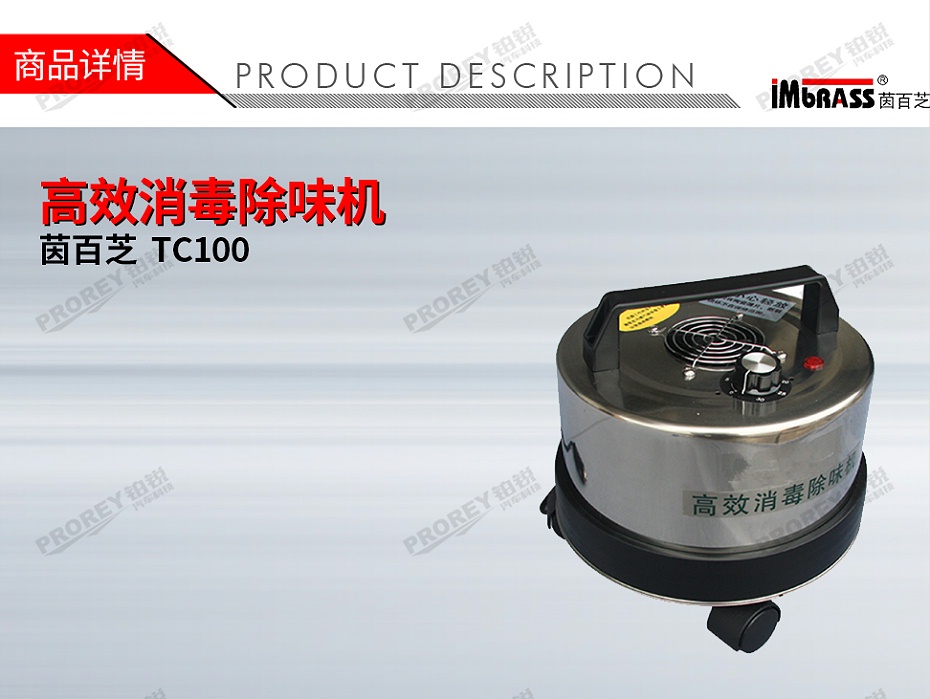 GW-180070016-茵百芝 TC100 高效消毒除味機(jī)-1