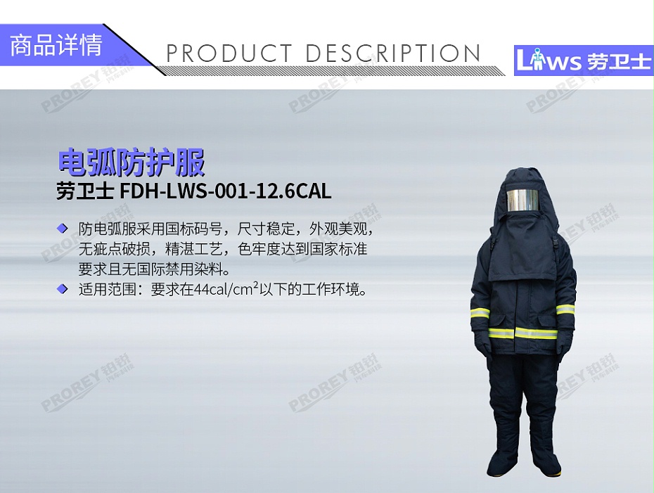 GW-210080035-勞衛(wèi)士 FDH-LWS-001-12.6CAL 電弧防護服-1