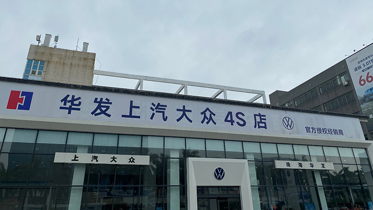 廣東上汽大眾4S店-珠海市華發(fā)上眾汽車(chē)有限公司