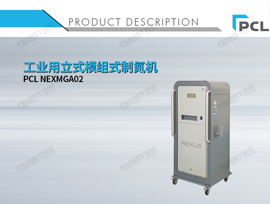 GW-110030072-PCL NEXMGA02 工業(yè)用立式模組式制氮機-1