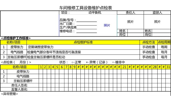 汽車4S店-動(dòng)平衡機(jī) 設(shè)備維護(hù)點(diǎn)檢表