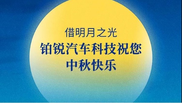 月滿人間 照亮征途 |2021中秋團(tuán)圓