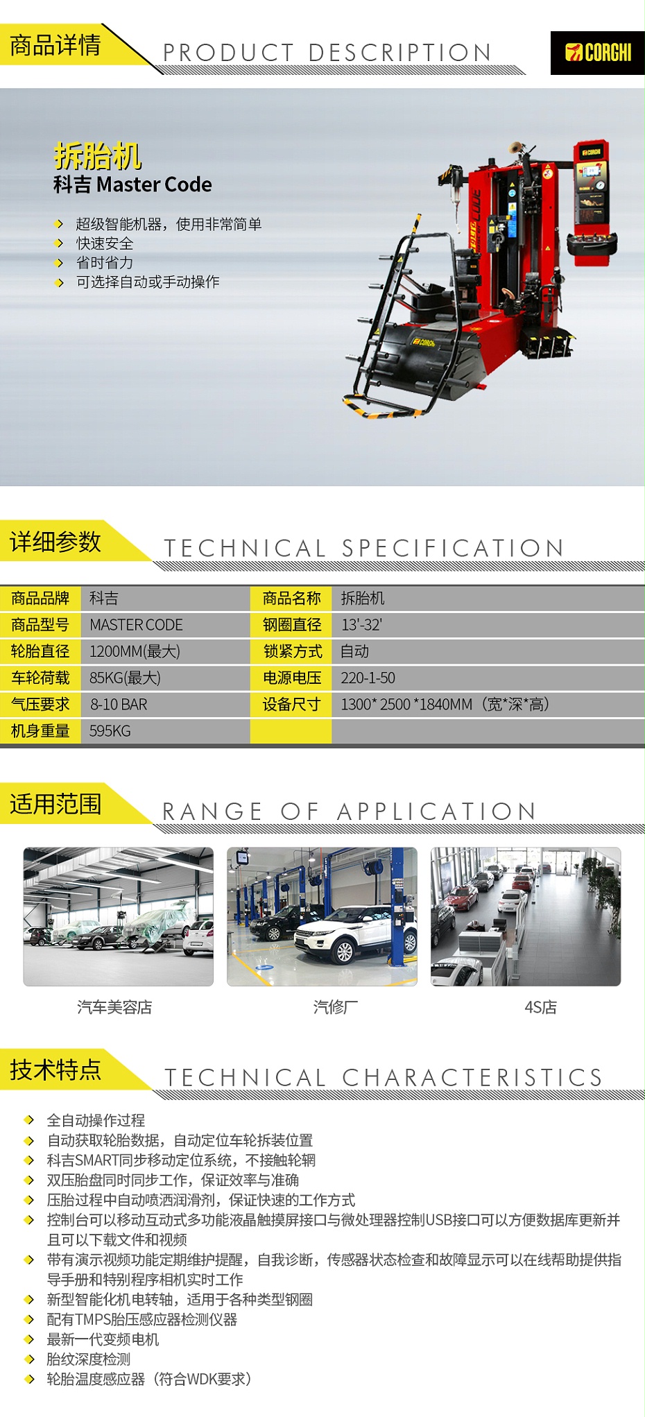 科吉-Master-Code-拆胎機(jī)_01