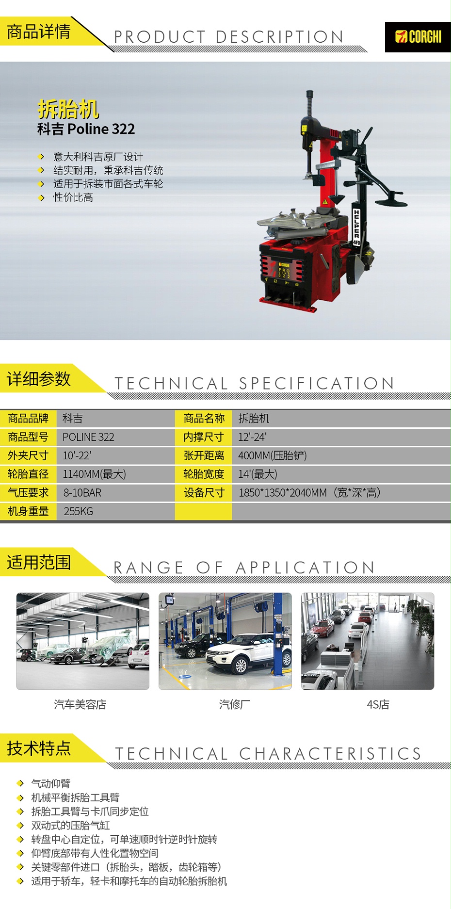 科吉-Poline-322-拆胎機(jī)_01