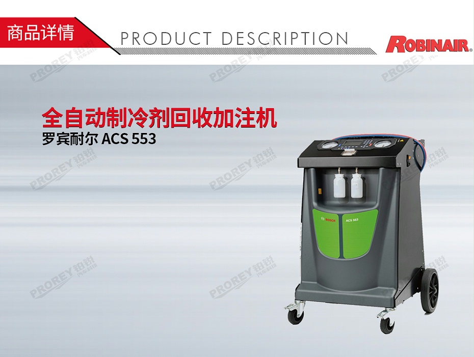 GW-160010043-博世Robinair羅賓耐爾 ACS 553 全自動制冷劑回收加注機(jī)-1