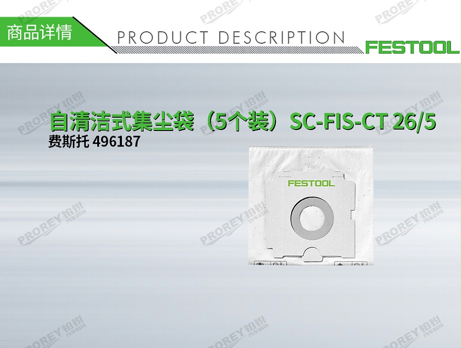 GW-140060056-費(fèi)斯托 496187 自清潔式集塵袋（5個(gè)裝）SC-FIS-CT 26-5-1