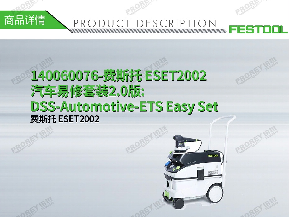 GW-140060076-費(fèi)斯托 ESET2002 汽車易修套裝2.0版 DSS-Automotive-ETS Easy Set-1