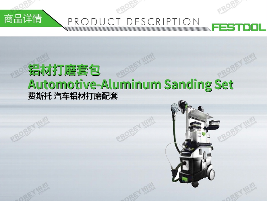 GW-140060076-費斯托 汽車鋁材打磨配套 鋁材打磨套包Automotive-Aluminum Sanding Set-1