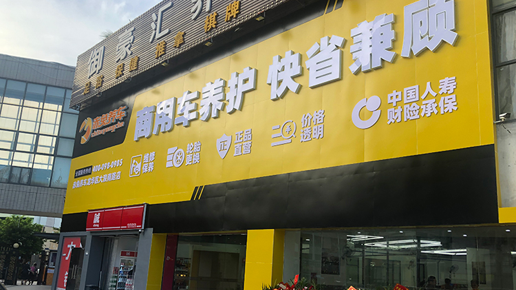 深圳赤兔養(yǎng)車-龍華區(qū)大浪南路店