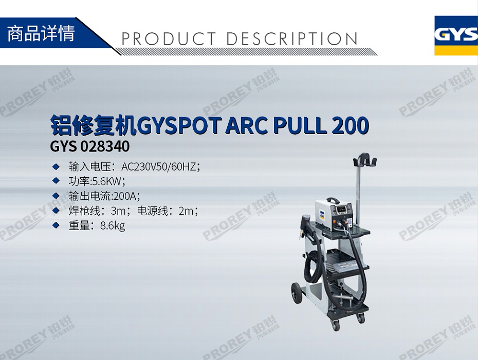 GW-140070067-GYS 028340 鋁修復(fù)機GYSPOT ARC PULL 200-1