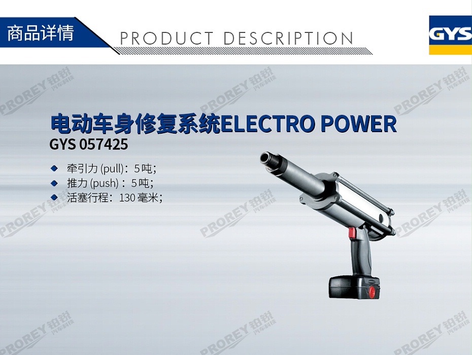 GW-140070076-GYS 057425 電動(dòng)車身修復(fù)系統(tǒng)ELECTRO POWER-1