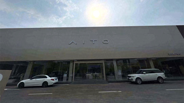 廣東AITO賽力斯4S店-江門粵寶汽車銷售服務(wù)有限公司