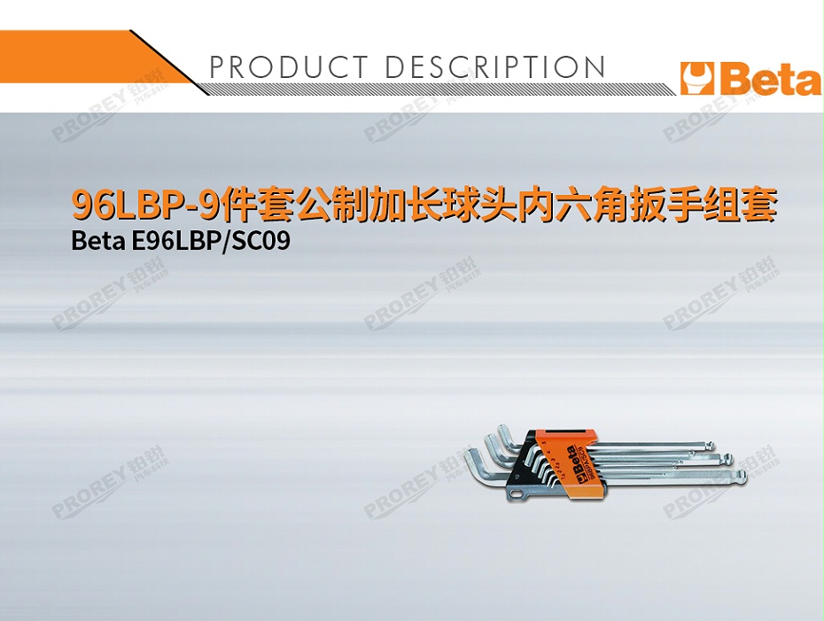 GW-130032778-BETA E96LBP SC09 96LBP-9件套公制加長球頭內(nèi)六角扳手組套-1