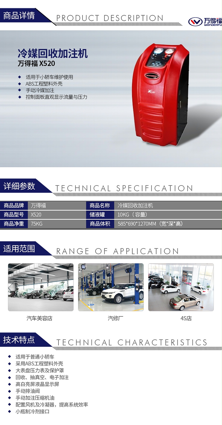 萬得福 X520 冷媒回收加注機(jī)