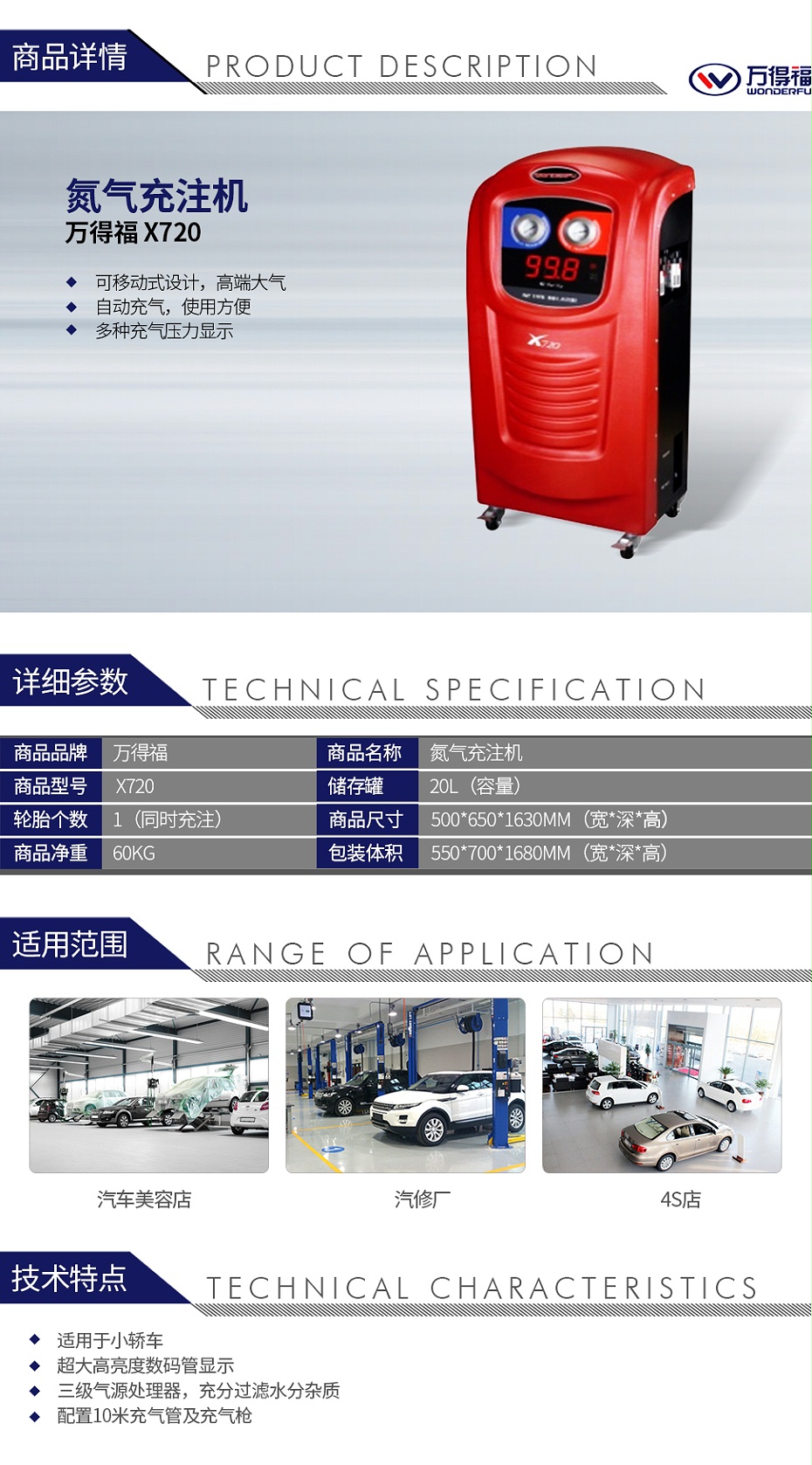 萬得福 X720 氮氣充注機