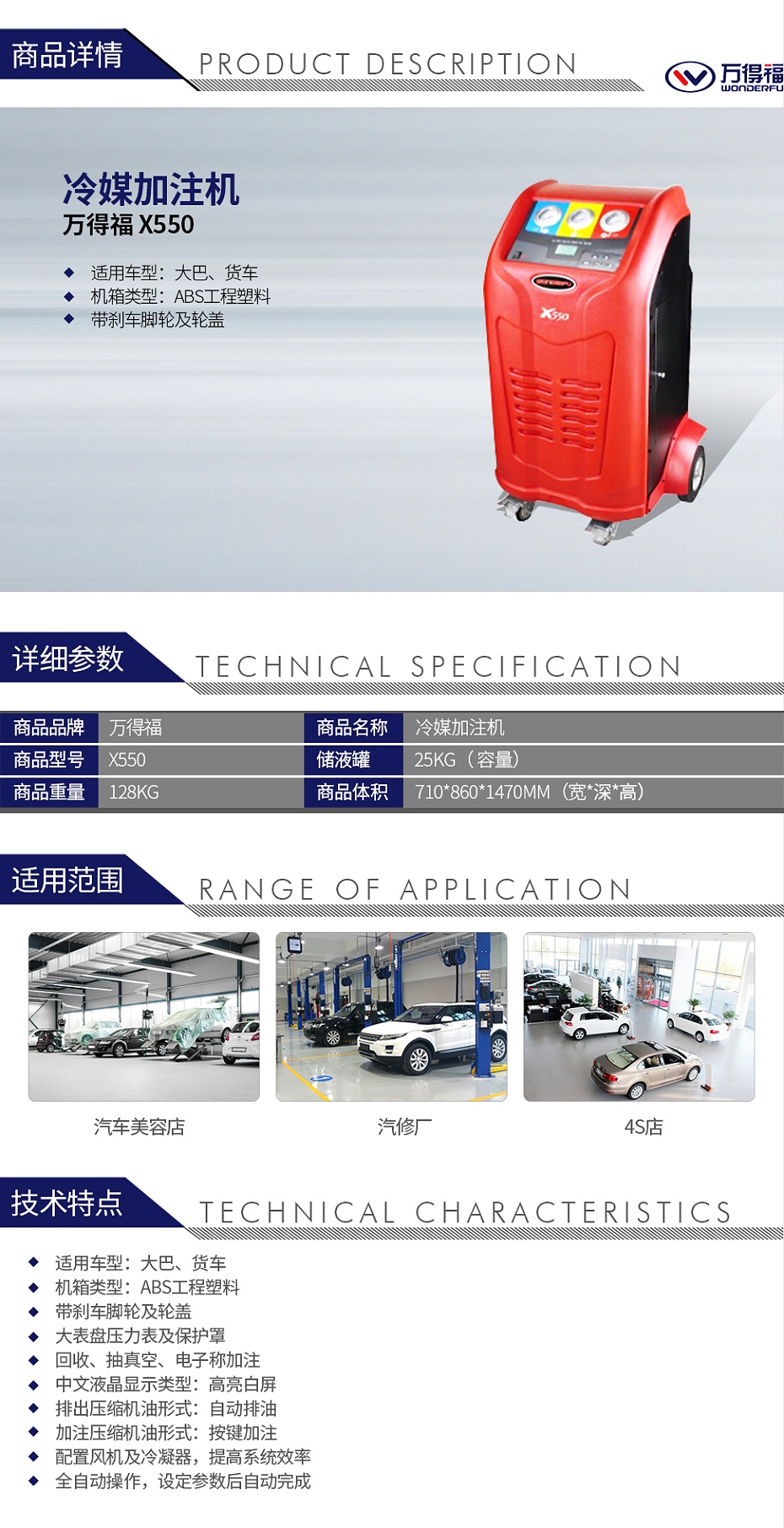 萬得福X550 冷媒加注機