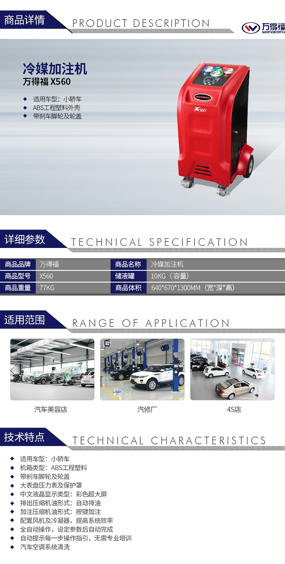 萬(wàn)得福X560 冷媒加注機(jī)