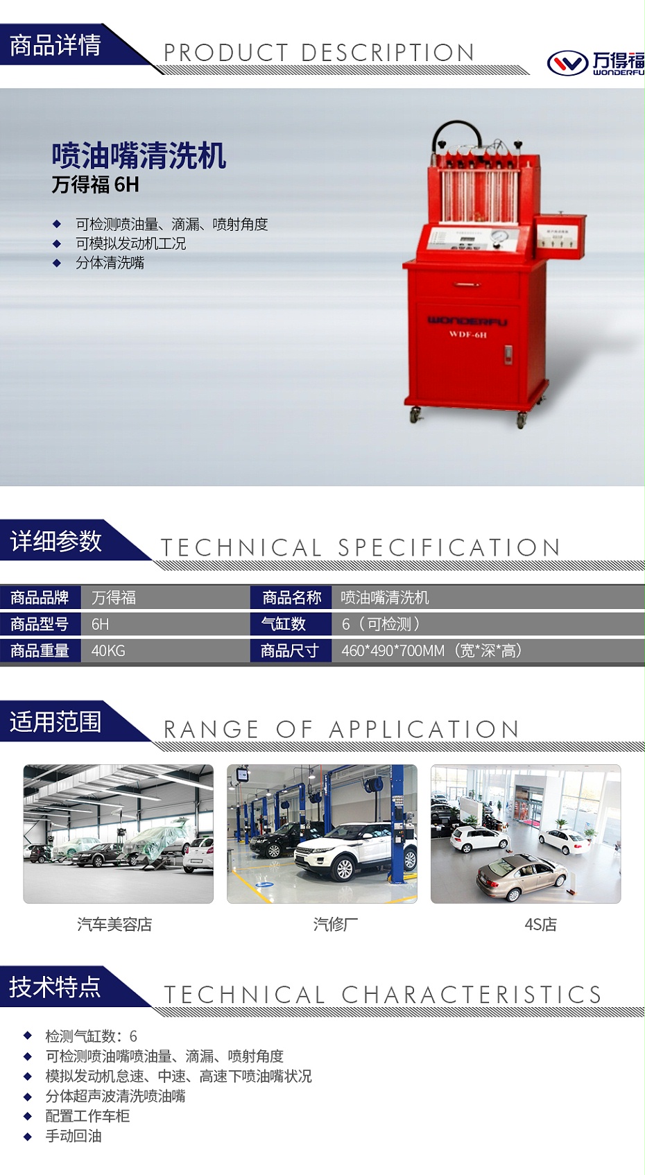 萬得福 6H 噴油嘴清洗機