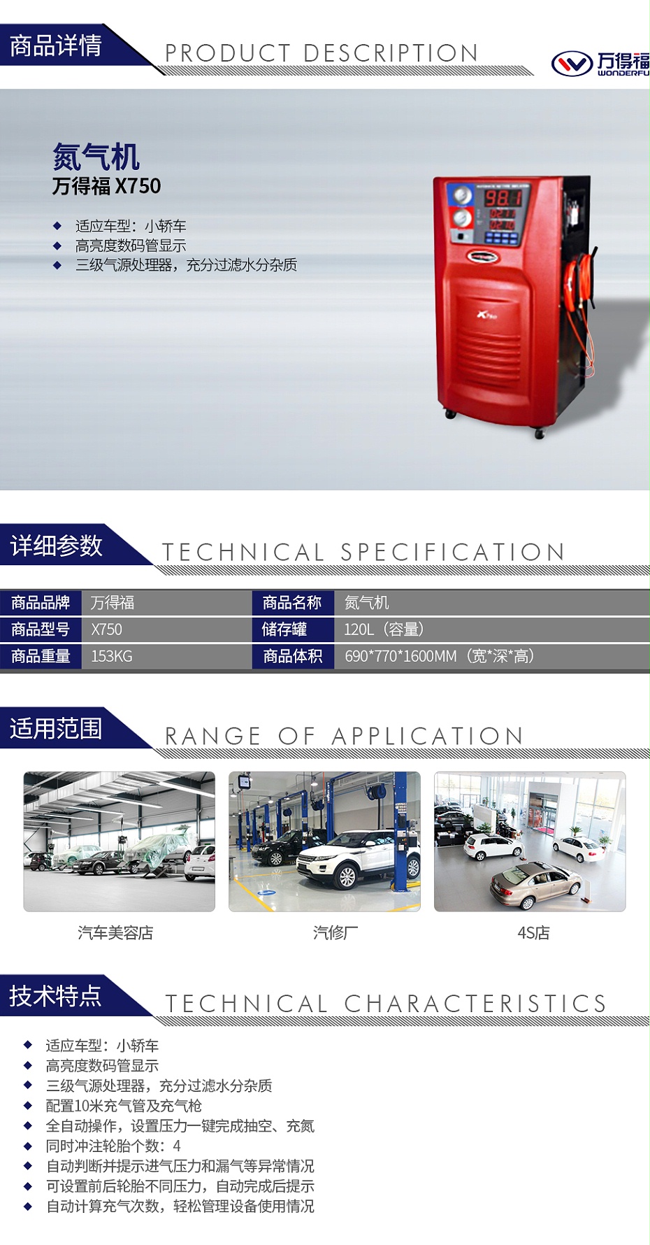 萬(wàn)得福X750 氮?dú)鈾C(jī)