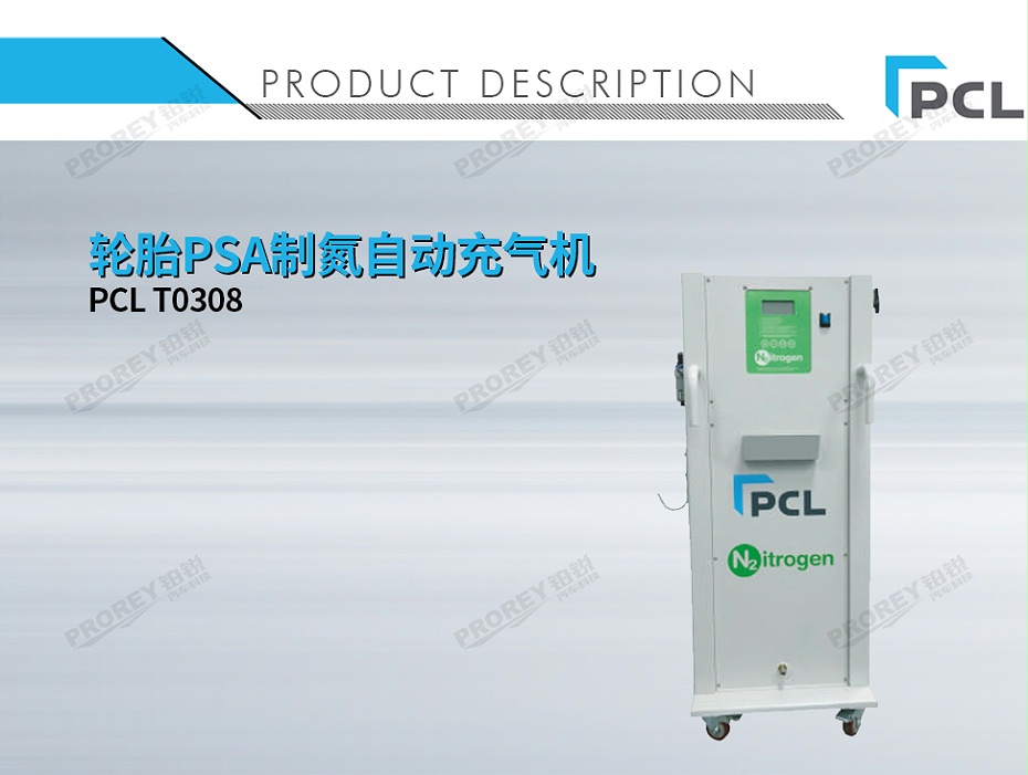 GW-110030041-PCL T0308 輪胎PSA制氮自動(dòng)充氣機(jī)-1