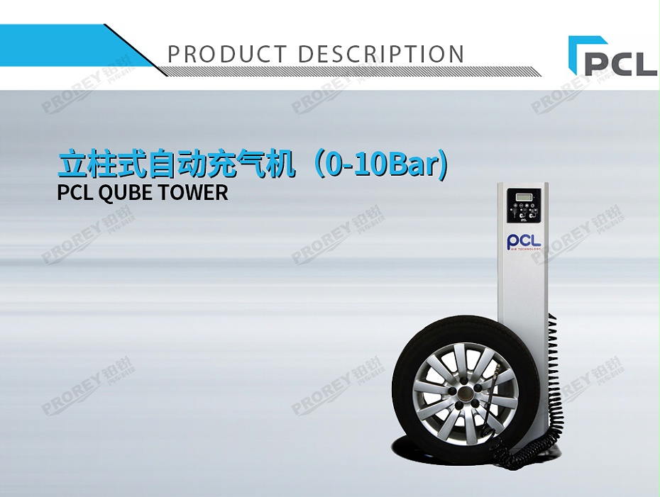 GW-110030068-PCL QUBE TOWER 立柱式自動充氣機(jī)（0-10Bar)-1