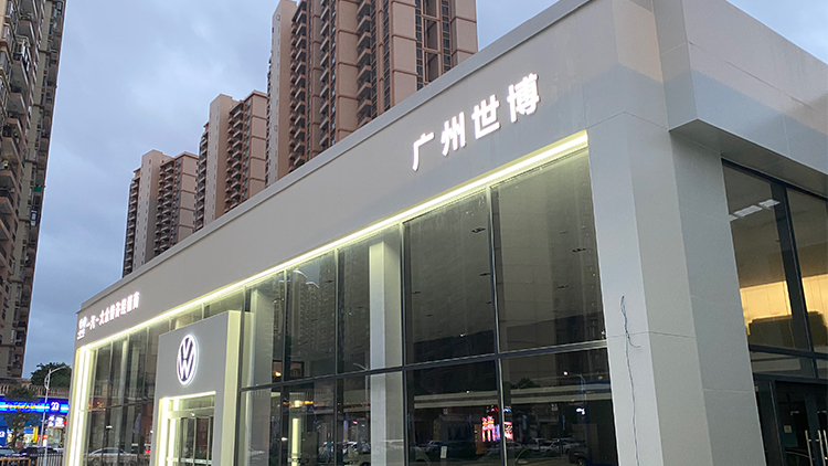 廣東一汽大眾4S店-廣州世博汽車(chē)