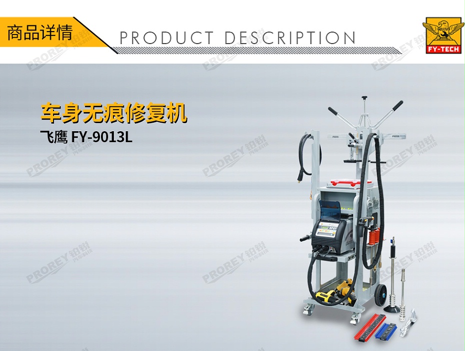 GW-140070116-飛鷹 FY-9013L 車身無(wú)痕修復(fù)機(jī)(數(shù)據(jù)復(fù)原)-1