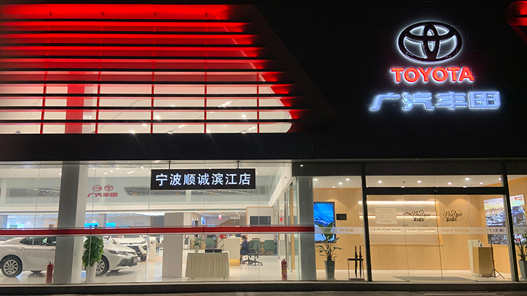 浙江廣汽豐田4S店-寧波順誠(chéng)濱江店